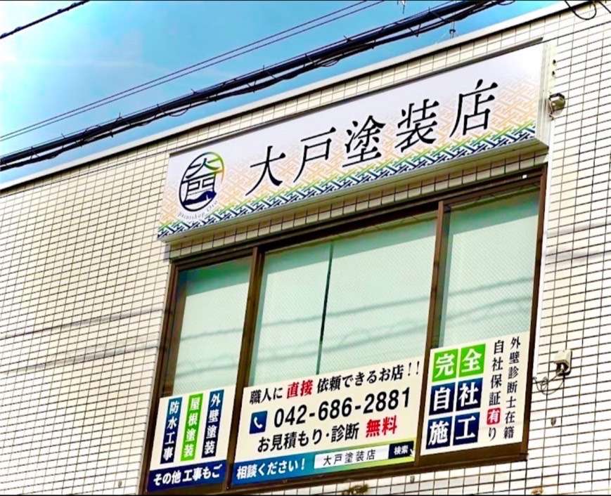 大戸塗装店